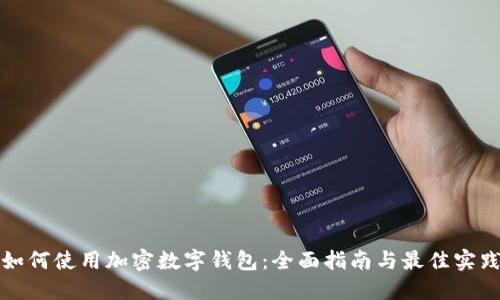 如何使用加密数字钱包:全面指南与最佳实践