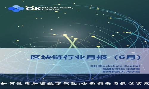如何使用加密数字钱包:全面指南与最佳实践