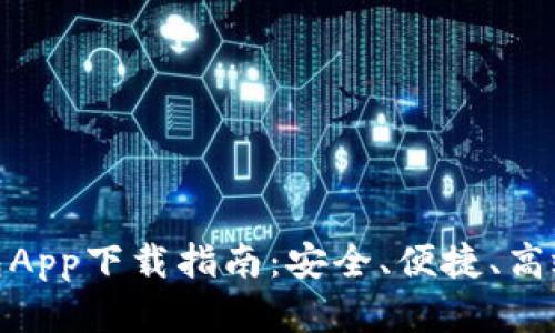 最新安卓数字钱包App下载指南:安全、便捷、高效的数字支付体验