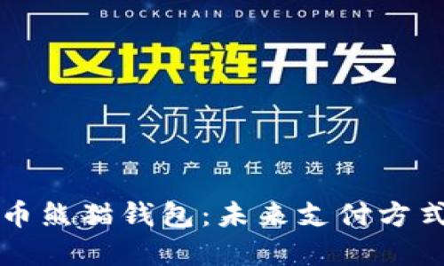 央行数字货币熊猫钱包:未来支付方式的创新探索