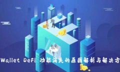 tpWallet DeFi 功能消失的原因解析与解决方案
