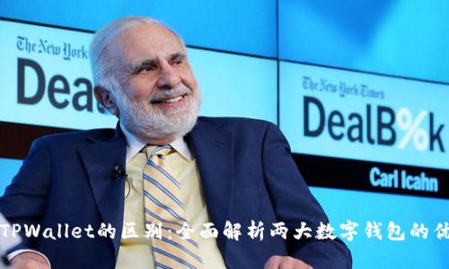 比特派与TPWallet的区别:全面解析两大数字钱包的优势与劣势