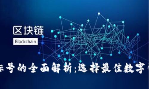 数字钱包标号的全面解析:选择最佳数字钱包的指南