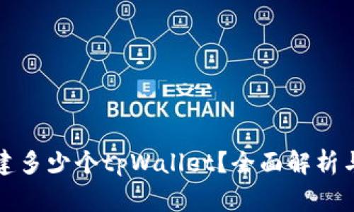 一个人可以创建多少个tpWallet?全面解析与常见问题解答