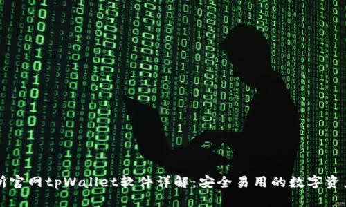 薄饼交易所官网tpWallet软件详解:安全易用的数字资产管理工具