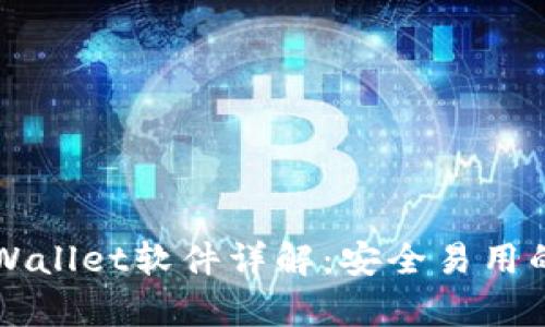 薄饼交易所官网tpWallet软件详解:安全易用的数字资产管理工具