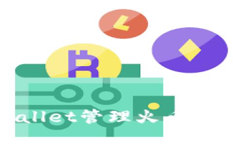 如何使用tpWallet管理火币链资产:完整指南