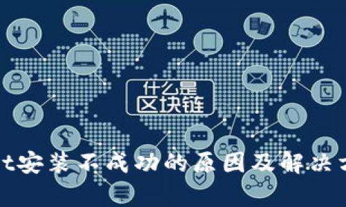 tpWallet安装不成功的原因及解决方案详解