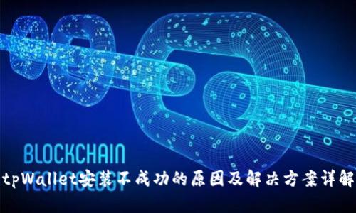 tpWallet安装不成功的原因及解决方案详解
