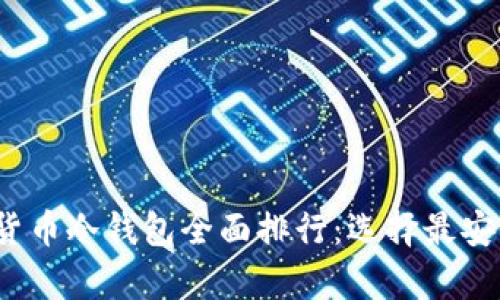 2023年数字货币冷钱包全面排行:选择最安全的存储方案