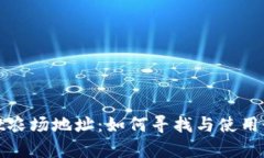 tpWallet农场地址：如何寻找与使用最佳选择