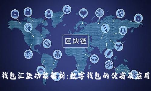 数字钱包汇款功能解析:数字钱包的优劣及应用场景