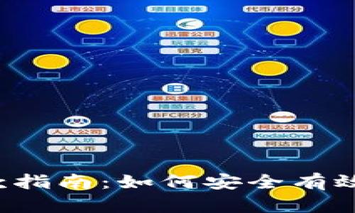tpWallet转账退款指南:如何安全有效地撤回你的转账?