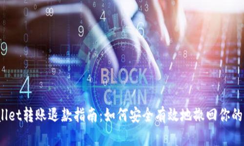 tpWallet转账退款指南:如何安全有效地撤回你的转账?