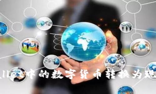 如何将tpWallet中的数字货币转换为现金:详细指南