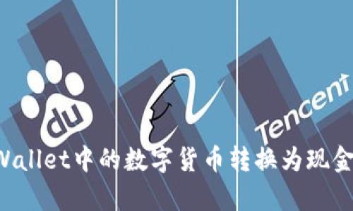 如何将tpWallet中的数字货币转换为现金:详细指南