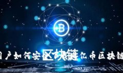 安卓用户如何安全下载比亿币区块链钱包？