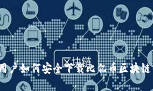 安卓用户如何安全下载比亿币区块链钱包?