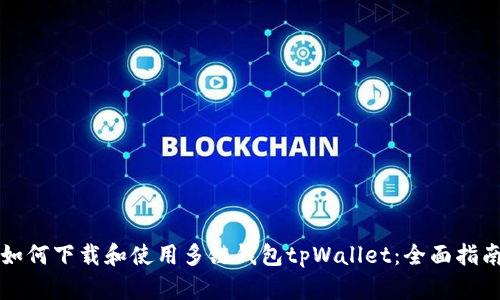 如何下载和使用多链钱包tpWallet:全面指南