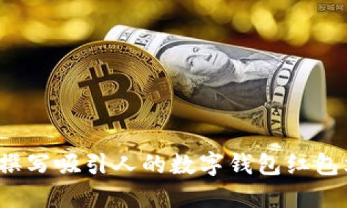 如何撰写吸引人的数字钱包红包文案?