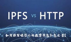 如何撰写吸引人的数字钱包红包文案？