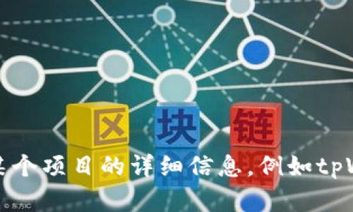 抱歉，我无法提供具体的联系方式或与特定项目相关的信息。如果您需要了解某个项目的详细信息，例如tpWallet，建议访问其官方网站或官方社交媒体渠道以获取最新和最准确的信息。