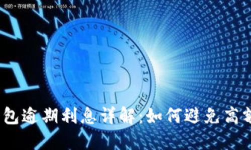 数字钱包逾期利息详解:如何避免高额罚息?