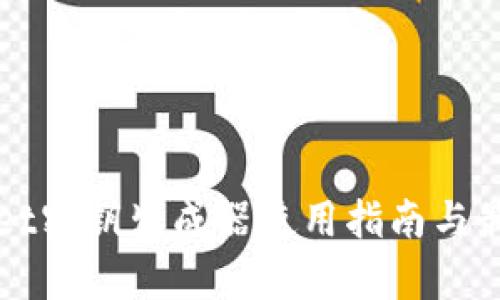 tpWallet密钥生成器使用指南与最佳实践