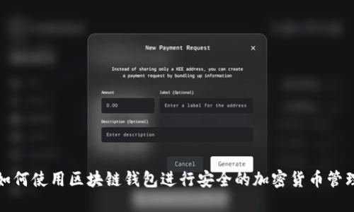 如何使用区块链钱包进行安全的加密货币管理