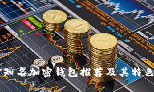 台湾知名加密钱包推荐及其特色分析
