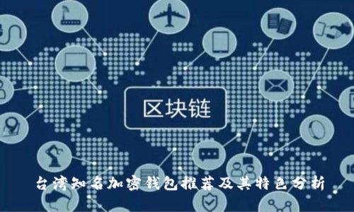 台湾知名加密钱包推荐及其特色分析