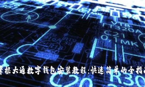 摩根大通数字钱包安装教程:快速简单的全指南