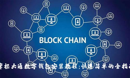 摩根大通数字钱包安装教程:快速简单的全指南