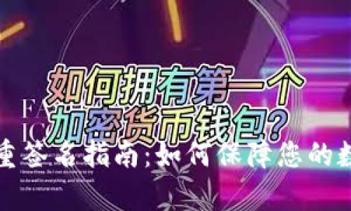tpWallet多重签名指南:如何保障您的数字资产安全