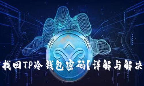 如何找回TP冷钱包密码?详解与解决方案