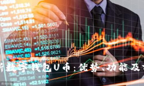 全面解析数字钱包U币:优势、功能及前景展望