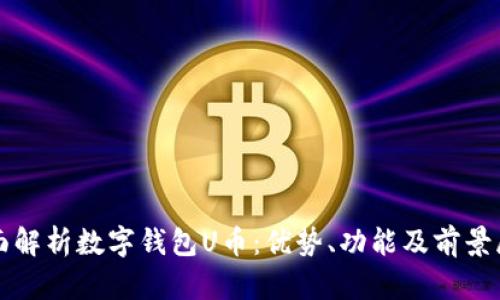 全面解析数字钱包U币:优势、功能及前景展望