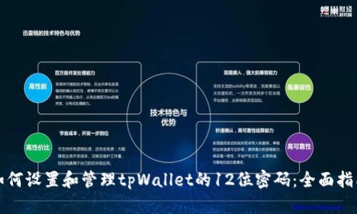 如何设置和管理tpWallet的12位密码:全面指南
