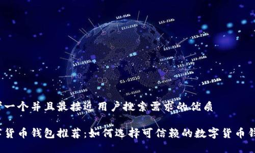 思考一个并且最接近用户搜索需求的优质
数字货币钱包推荐:如何选择可信赖的数字货币钱包?