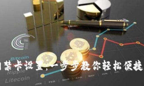 华为钱包门禁卡设置:一步步教你轻松便捷管理门禁卡