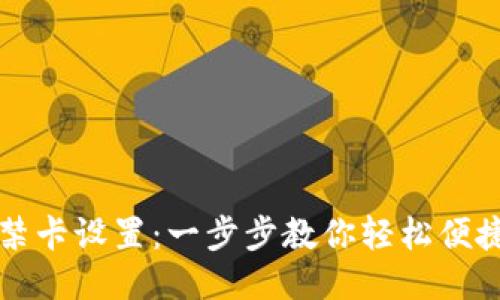 华为钱包门禁卡设置:一步步教你轻松便捷管理门禁卡
