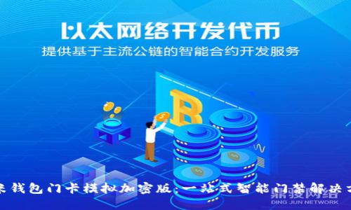 小米钱包门卡模拟加密版:一站式智能门禁解决方案