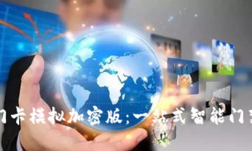 小米钱包门卡模拟加密版:一站式智能门禁解决方案