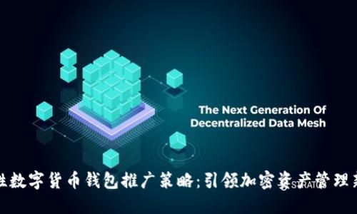 创造性数字货币钱包推广策略:引领加密资产管理新时代