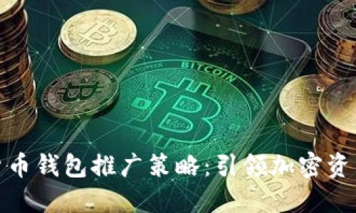 创造性数字货币钱包推广策略:引领加密资产管理新时代