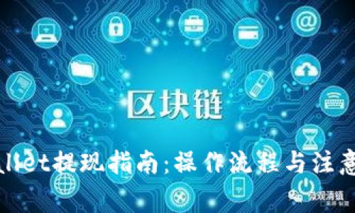 tpWallet提现指南:操作流程与注意事项