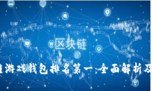 2023年区块链游戏钱包排名第一:全面解析及未来发展趋势