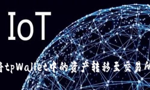 如何顺利将tpWallet中的资产转移至交易所:全面指南