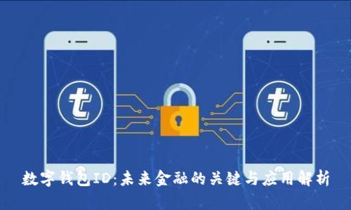 数字钱包ID:未来金融的关键与应用解析