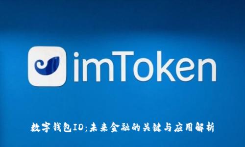 数字钱包ID:未来金融的关键与应用解析